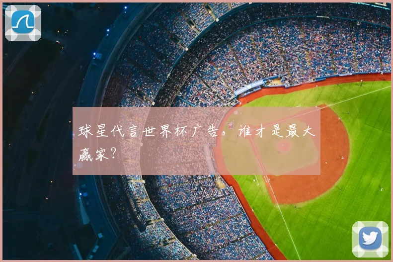 球星代言世界杯广告，谁才是最大赢家？