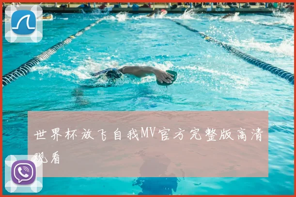 世界杯放飞自我MV官方完整版高清观看