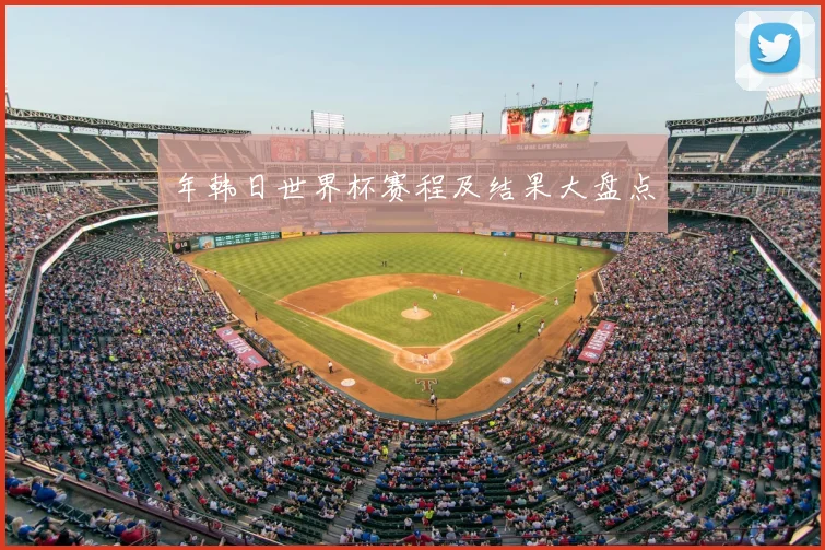 年韩日世界杯赛程及结果大盘点