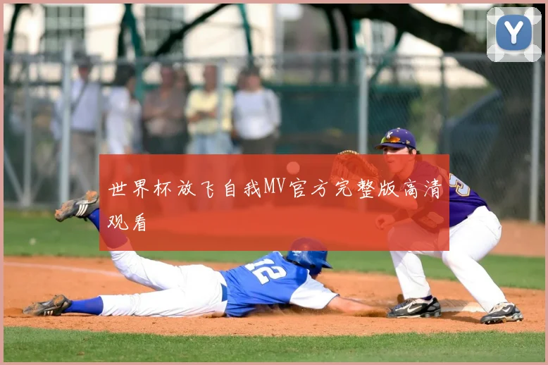 世界杯放飞自我MV官方完整版高清观看