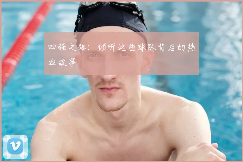 四强之路:倾听这些球队背后的热血故事