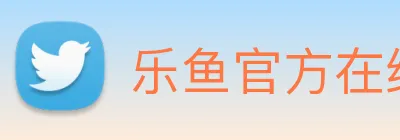 乐鱼官方在线登录入口 Logo